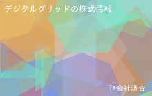 デジタルグリッドの株式データ