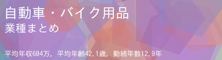 自動車・バイク用品 業種まとめ