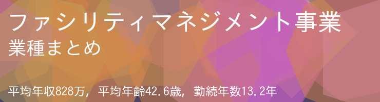 ファシリティマネジメント事業 業種まとめ