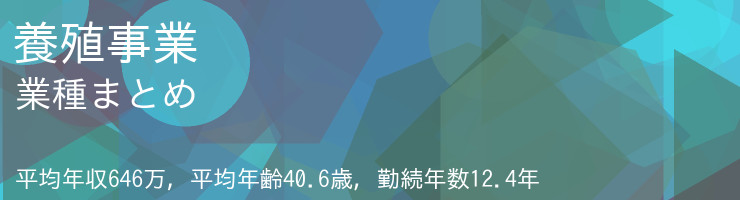 養殖事業 業種まとめ