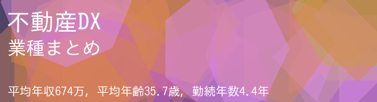 不動産DX 業種まとめ