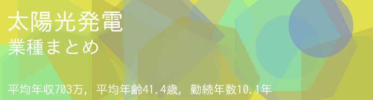 太陽光発電 業種まとめ