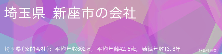 埼玉県 新座市の会社