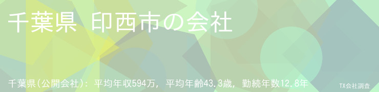 千葉県 印西市の会社