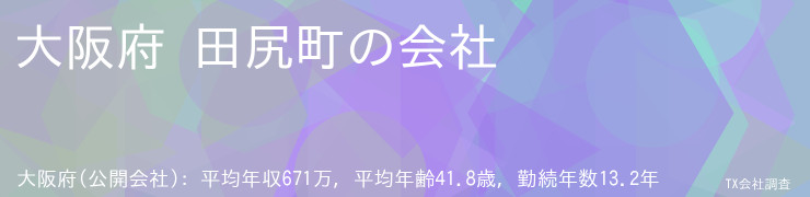 大阪府 田尻町の会社