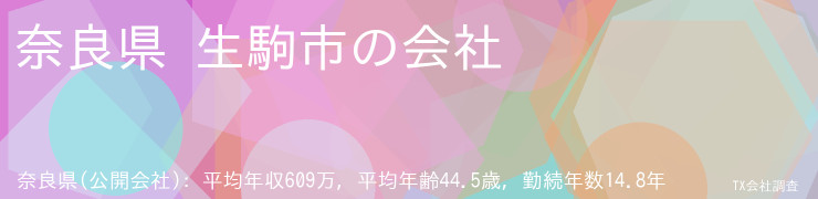 奈良県 生駒市の会社