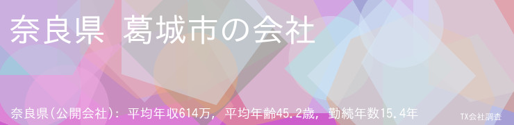 奈良県 葛城市の会社