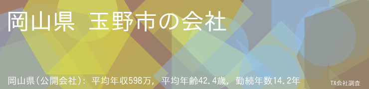 岡山県 玉野市の会社