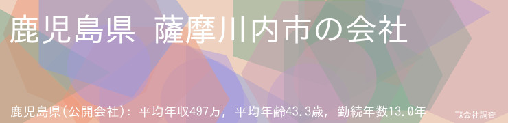 鹿児島県 薩摩川内市の会社