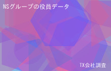 NSグループの役員データ,平均役員報酬8,300万