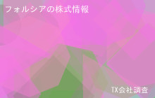 フォルシアの株式データ