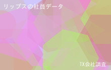 リップスの社員データ,平均年収596万