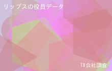 リップスの役員データ,平均役員報酬2,485万