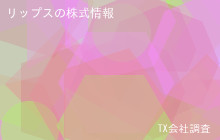 リップスの株式データ