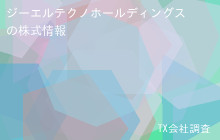 ジーエルテクノホールディングスの株式データ