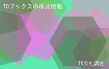 TOブックスの株式データ