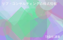 リブ・コンサルティングの株式データ