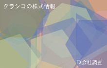 クラシコの株式データ