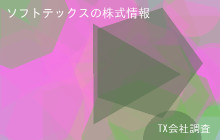 ソフトテックスの株式データ