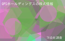 QPSホールディングスの株式データ