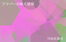 フツパーの株式データ