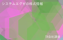 システムエグゼの株式データ