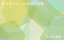 オリオンビールの株式データ