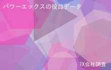 パワーエックスの役員データ,平均役員報酬2,350万