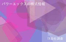 パワーエックスの株式データ