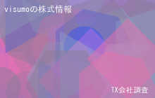visumoの株式データ