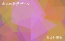山忠の社員データ,平均年収570万