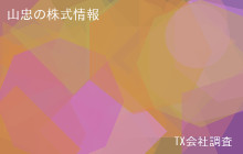 山忠の株式データ