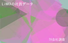 LiNKXの社員データ,平均年収844万
