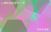LiNKXの役員データ,平均役員報酬1,530万