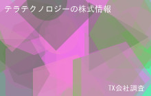 テラテクノロジーの株式データ