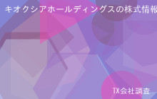 キオクシアホールディングスの株式データ