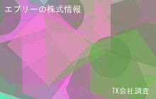 エブリーの株式データ