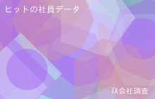 ヒットの社員データ,平均年収617万