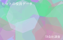 ヒットの役員データ,平均役員報酬5,360万