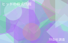 ヒットの株式データ