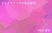 ジェイファーマの株式データ