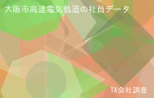 大阪市高速電気軌道の社員データ,平均年収730万