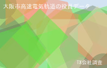 大阪市高速電気軌道の役員データ,平均役員報酬-