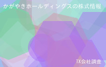 かがやきホールディングスの株式データ