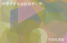 伊澤タオルの社員データ,平均年収550万
