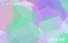レントの株式データ