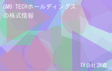 GMO TECHホールディングスの株式データ