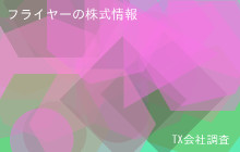フライヤーの株式データ