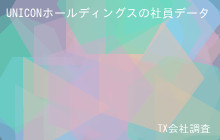 UNICONホールディングスの社員データ,平均年収732万