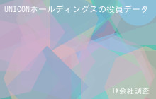 UNICONホールディングスの役員データ,平均役員報酬1,516万